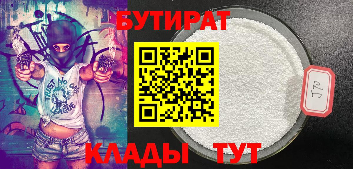 БУТИРАТ бутик  Вход с VPN  Холмск 