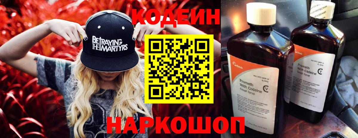Кодеин напиток Lean (лин)  Кодеиновый сироп Lean Purple Drank  Вход с VPN  Холмск 