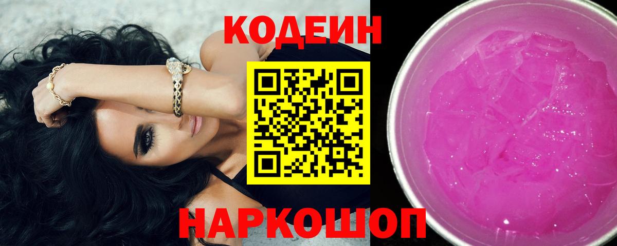 Кодеиновый сироп Lean Purple Drank Холмск